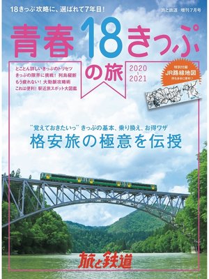 cover image of 旅と鉄道 2020年増刊7月号 青春18きっぷの旅2020-2021